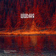 Скетчбук "Тишина", Валерий Шкарубо, 80 листов, нелинованный, красный