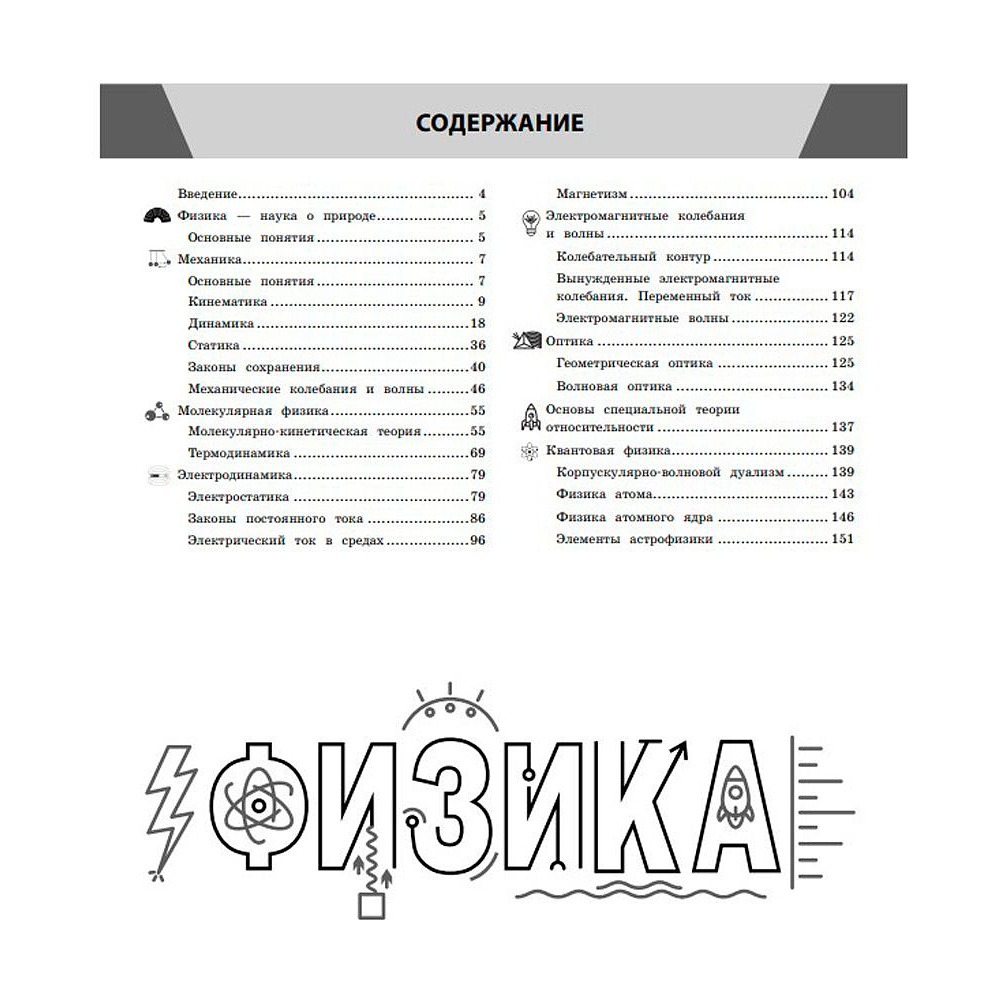 Книга "Физика в инфографике", Светлана Вахнина - 2