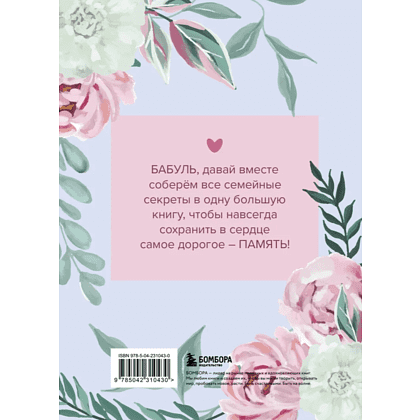 Книга "Бабушка, расскажи мне о своем прошлом. Большая книга бабушкиных секретов" - 2