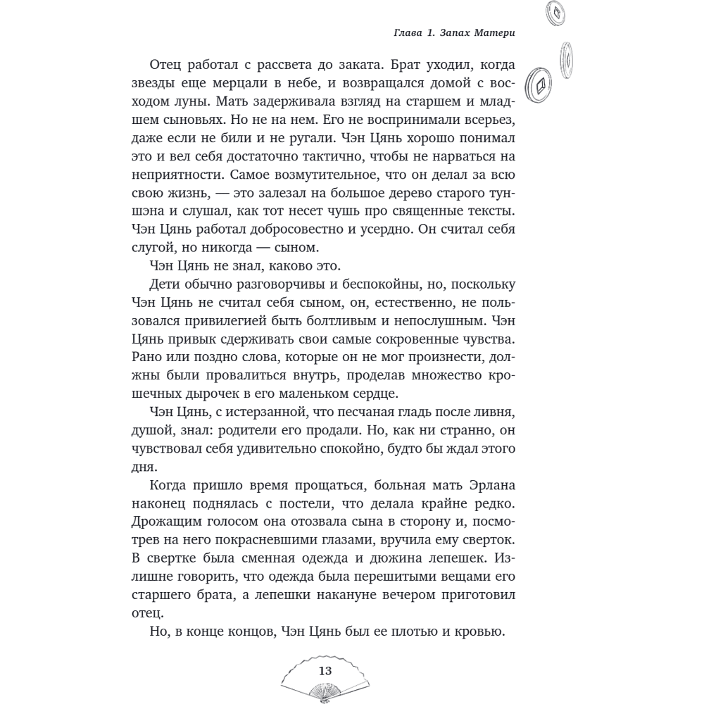 Книга "Лю Яо. Возрождение клана Фуяо. Том 1", Priest - 16