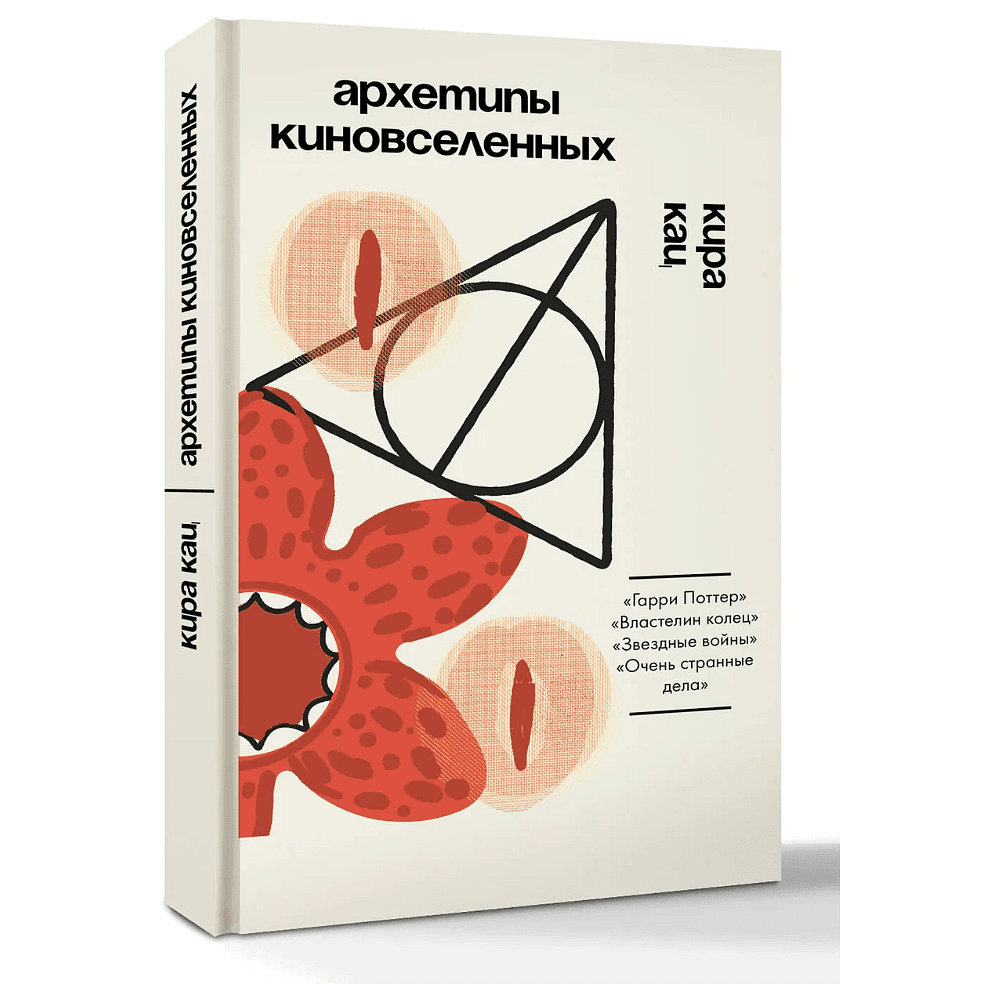 Книга "Архетипы киновселенных. Гарри Поттер, Властелин колец, Звездные войны и Очень странные дела", Кира Кац
