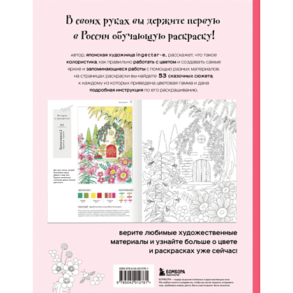 Раскраска "Волшебные миры. Учимся раскрашивать 53 иллюстрации магических персонажей и вселенных", Ingectar-e  - 2