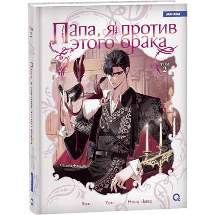 Книга "Папа, я против этого брака. Том 2", Roal, Yuri, Hong Hee Su