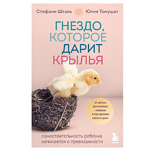 Книга "Гнездо, которое дарит крылья", Юлия Томушат, Стефани Шталь