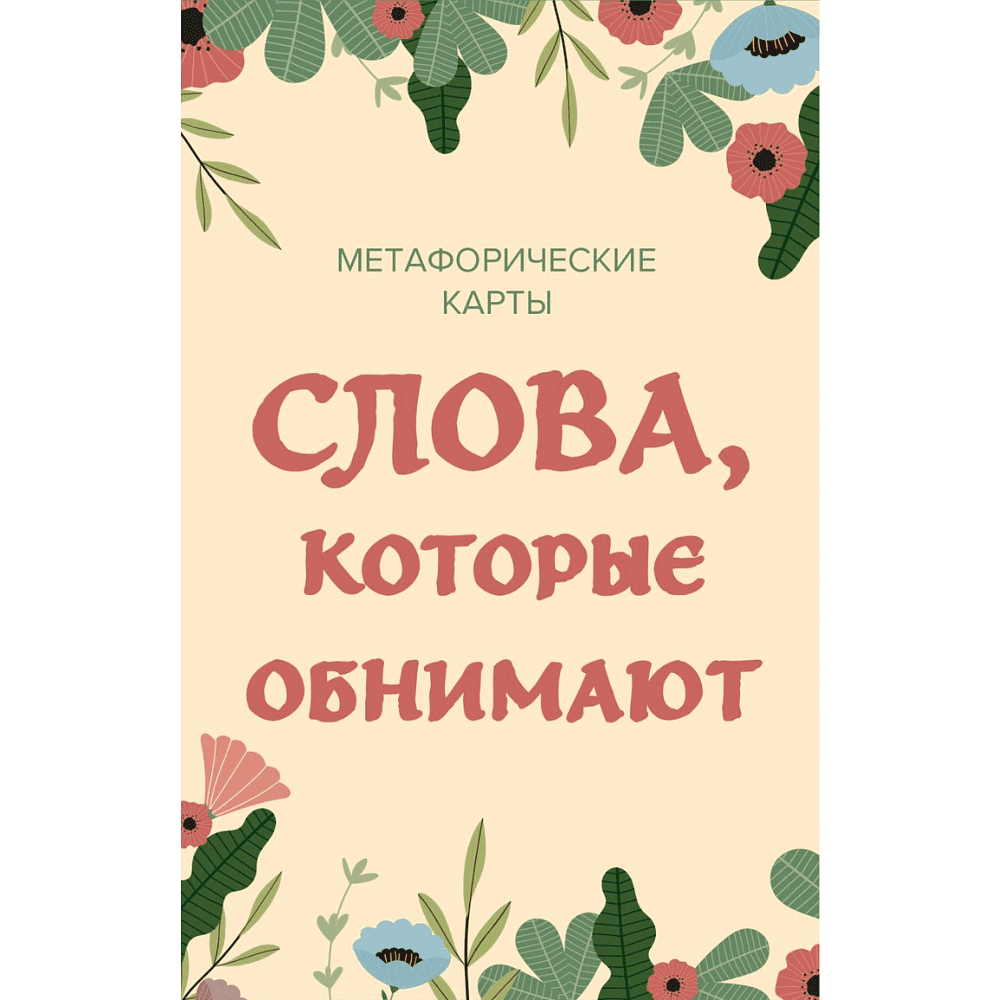 Карты "Слова, которые обнимают. 40 метафорических карт. Фразы из детства, которые должен услышать ваш внутренний ребенок, чтобы стать счастливым"