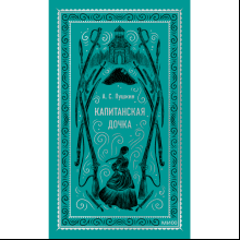Книга "Вечные истории. Капитанская дочка", Александр Пушкин