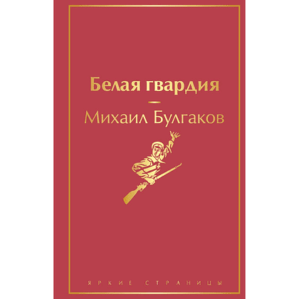 Книга "Белая гвардия", Михаил Булгаков