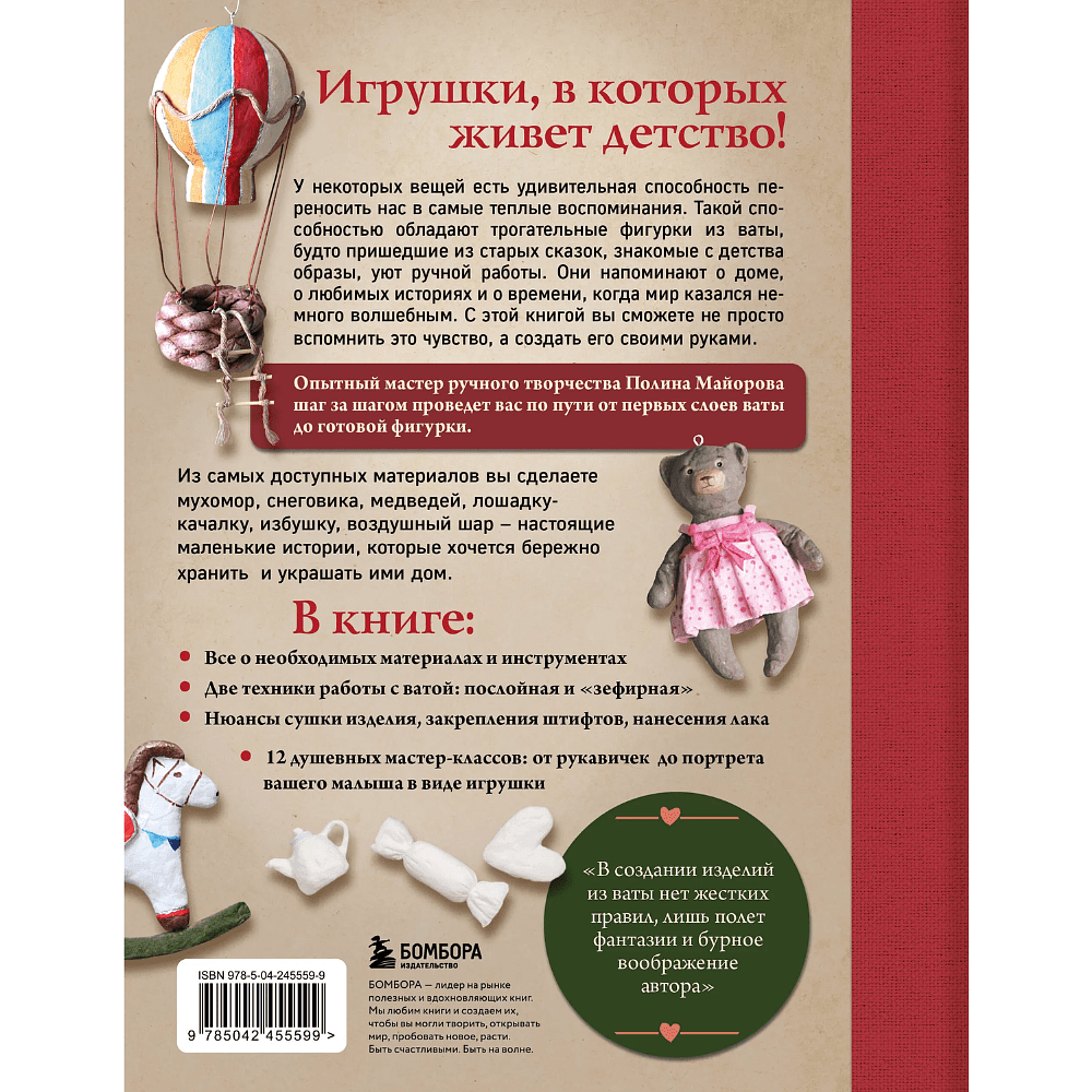 Книга "Ватные игрушки в послойной и "зефирной" технике. Уютная магия в пошаговых мастер-классах", Полина Майорова - 2