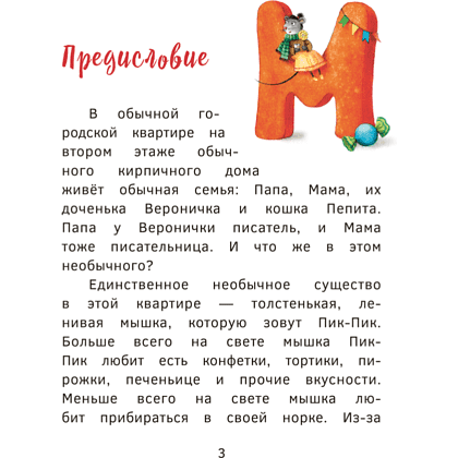 Книга "Пик-Пик. Приключения мышки. Знакомство с проказницей", Рублевская - 3