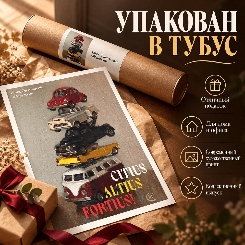 Постер "Модельки. Игорь Свентицкий", А3 - 2