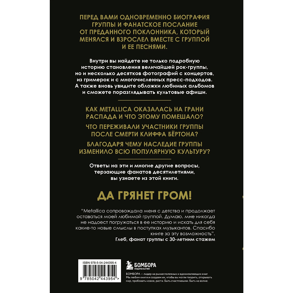 Книга "История грома: иллюстрированная биография группы Metallica", Лев Беляков - 2