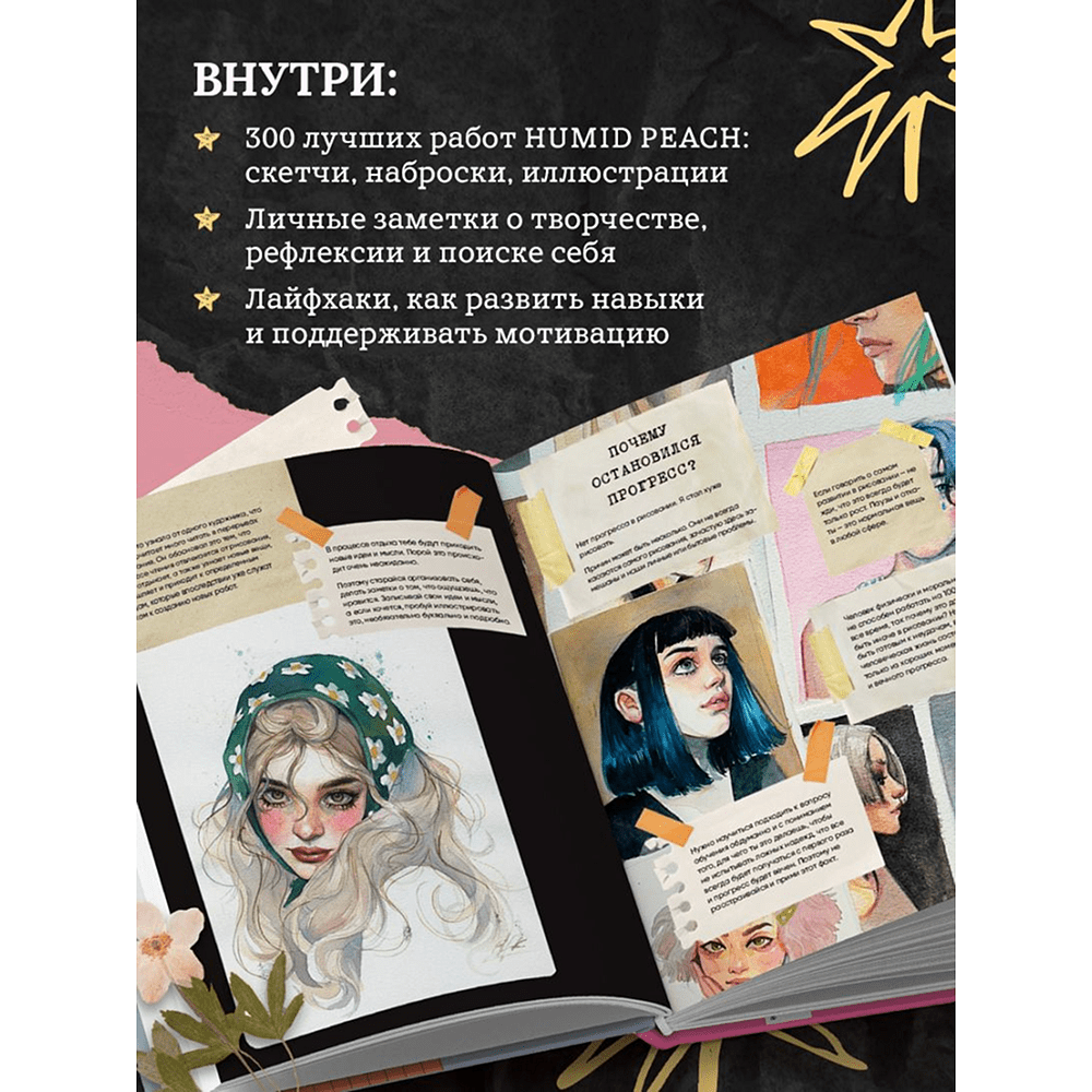 Книга "Артбук HUMID PEACH. Вся жизнь в скетчбуке" - 5