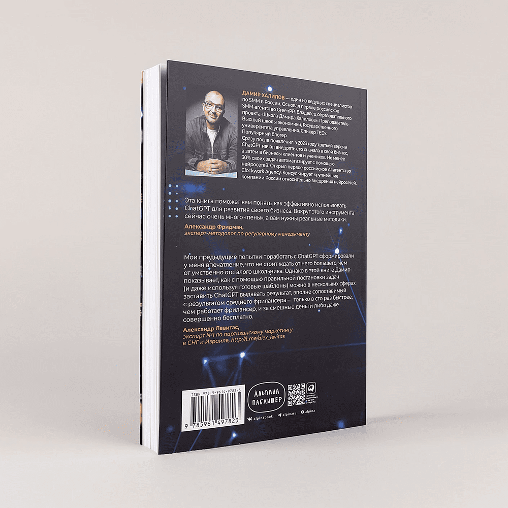 Книга "ChatGPT на каждый день. 333 промта для бизнеса и маркетинга", Дамир Халилов - 4