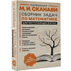 Книга "Сборник задач по математике для поступающих в вузы (новый)", Сканави М.  - 2