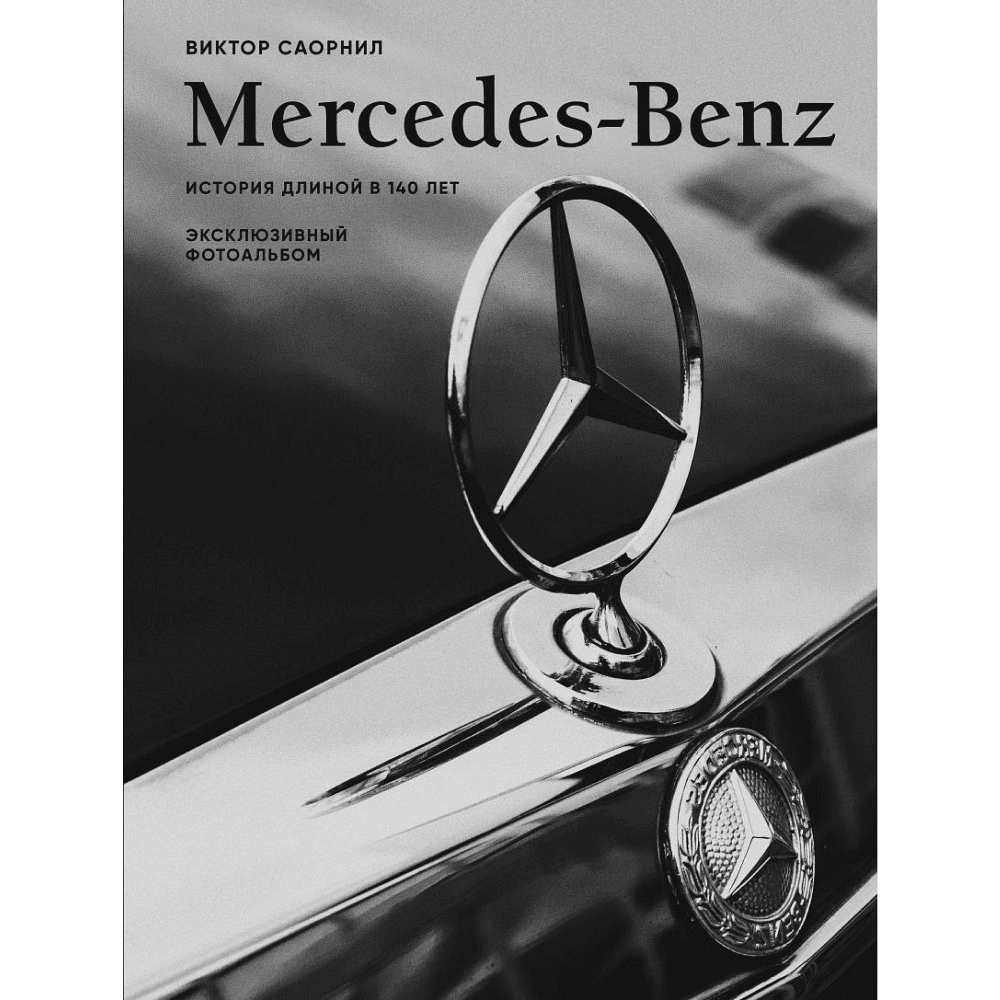 Книга "Mercedes-Benz. Эксклюзивный фотоальбом. История длиной в 140 лет", Виктор Саорнил