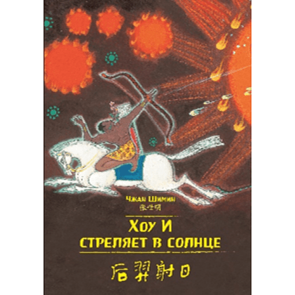 Книга на китайском языке "Билингва. Хоу И стреляет в солнце", Чжан Шимин 