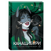 Книга "Канашибари. Пока не погаснет последний фонарь. Том 3", Ангелина Шэн, Вероника Шэн