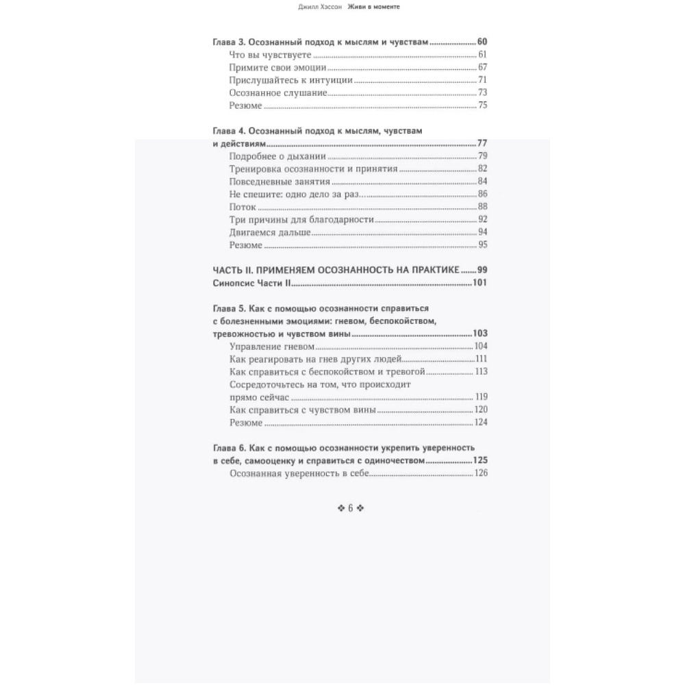 Книга "Живи в моменте. Простое и понятное руководство по осознанному подходу к жизни", Джилл Хэссон - 4