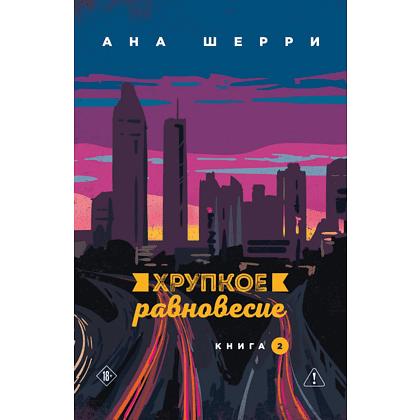 Книга "Хрупкое равновесие. Книга 2", Ана Шерри