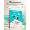 Книга "Маленький принц. Новые приключения", Элой Морено - 2