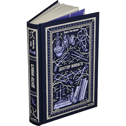 Книга "Вечные истории. Доктор Живаго", Борис Пастернак - 3