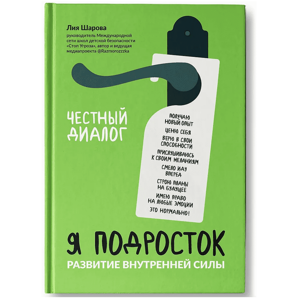 Книга "Я подросток: развитие внутренней силы", Лия Шарова