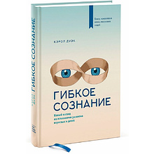 Книга "Гибкое сознание", Кэрол Дуэк