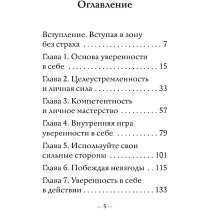 Книга "Самое главное. Сила уверенности в себе", Брайан Трейси - 5