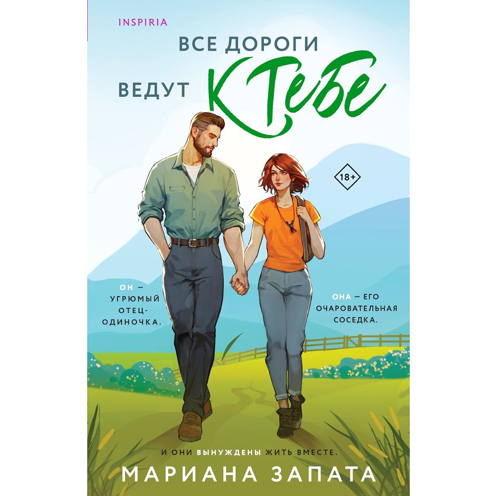 Книга "Все дороги ведут к тебе", Мариана Запата