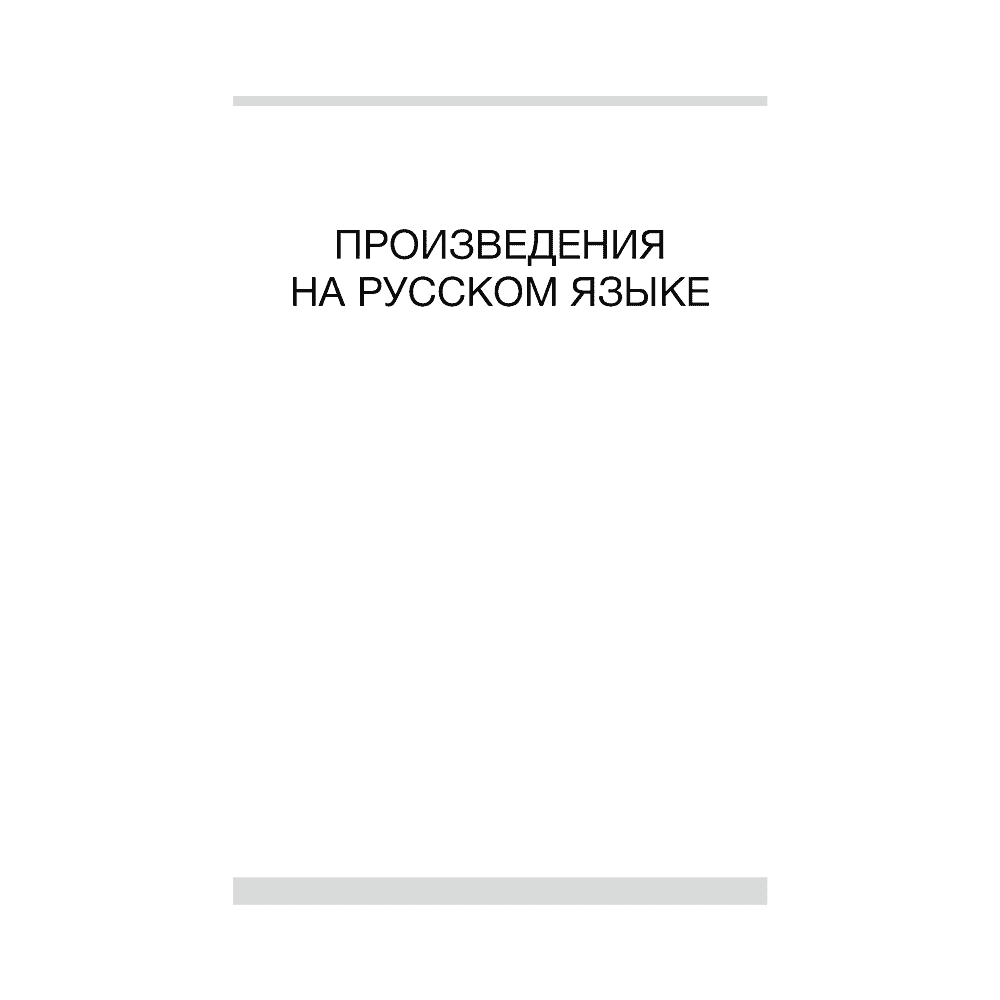 Книга "Волшебная шкатулка. 3-5 лет. Хрестоматия", Саченко Л. А. - 4