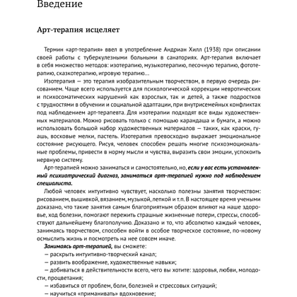 Книга "Арт-терапия на каждый день. Как поднять самооценку и обрести уверенность в себе", Маргарита Шевченко - 4