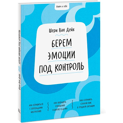 Книга "Ключ к себе. Берем эмоции под контроль", Шери ван Дейк