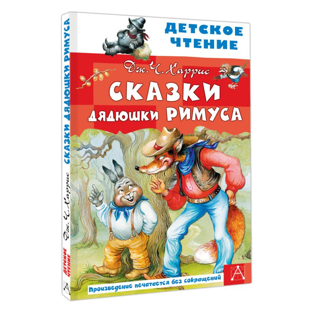 Книга "Детское чтение. Сказки дядюшки Римуса", Джоэль Харрис - 3