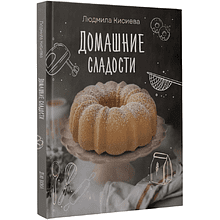 Книга "Домашние сладости", Людмила Кисиева