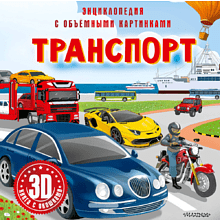 Книга "Энциклопедия с объемными картинками. Транспорт. Книга с 3D окошками"