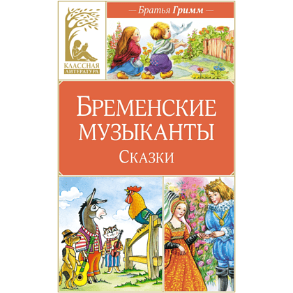 Книга "Классная литература. Бременские музыканты. Сказки", Братья Гримм