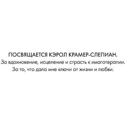 Книга "Больше никаких ссор. 20 минут в неделю для отношений, о которых вы всегда мечтали", Алисия Муньос - 9