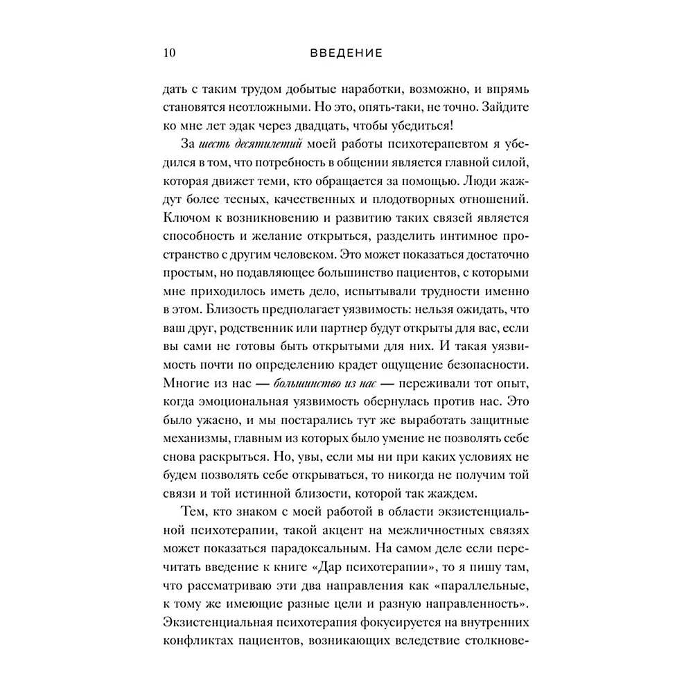 Книга "Час сердца. Терапия "здесь и сейчас"", Ирвин Ялом, Бенджамин Ялом - 6