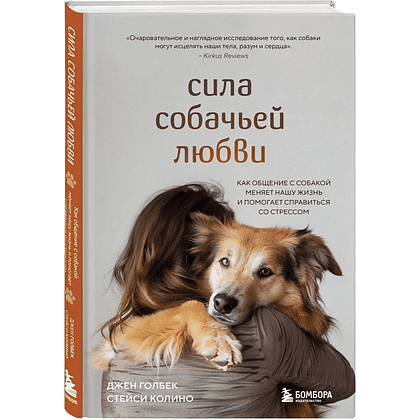 Книга "Сила собачьей любви. Как общение с собакой меняет нашу жизнь и помогает справиться со стрессом", Стейси Колино, Джен Голбе