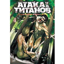 Книга "Атака на титанов. Книга 4", Хадзимэ Исаяма