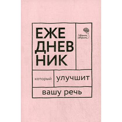 Книга  "Говорите, говорите! Ежедневник, который улучшит Вашу речь", Наталья Катэрлин