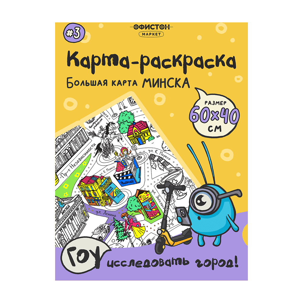 Раскраска-путеводитель по Минску №3. ГУМ, ул. Октябрьская и культурный центр.