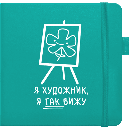 Скетчбук "Я художник, я так вижу", 80 листов, нелинованный, изумрудный