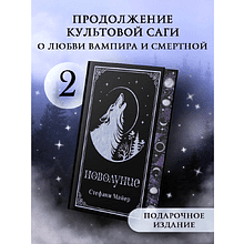 Книга "Новолуние (подарочное издание)", Стефани Майер