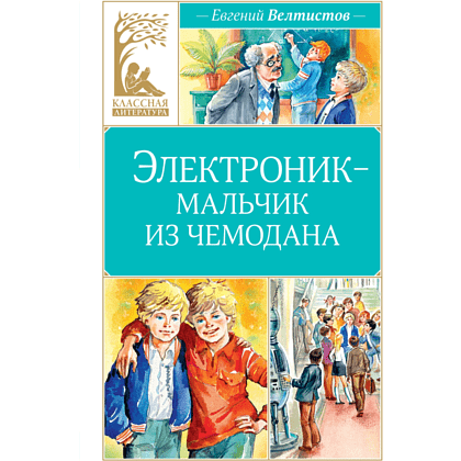 Книга "Классная литература. Электроник - мальчик из чемодана", Евгений Велтистов