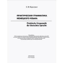 Книга "Практическая грамматика немецкого языка", Екатерина Нарустанг