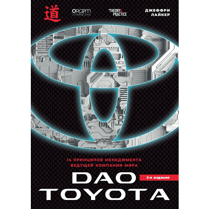 Книга "Дао Toyota. 14 принципов менеджмента ведущей компании мира (2-е издание)", Лайкер Дж.