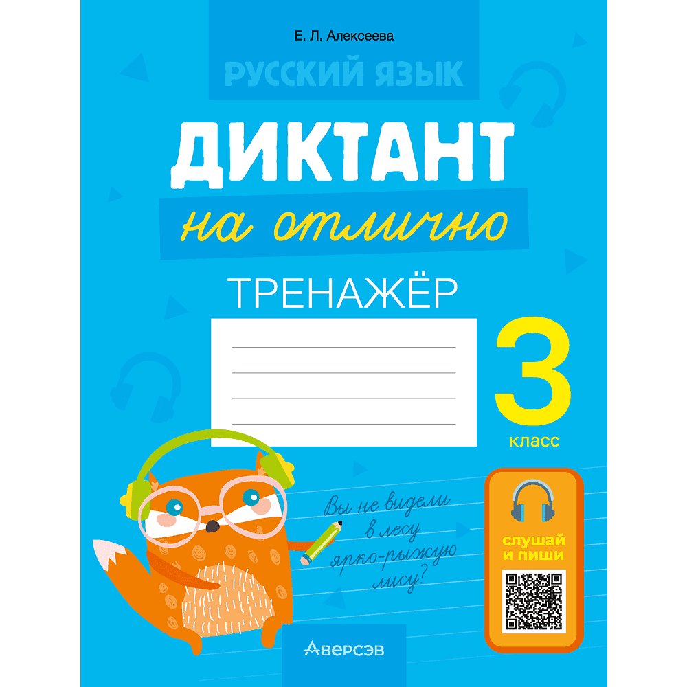 Русский язык. Диктант на отлично. Тренажер. 3 класс, Алексеева Е. Л.