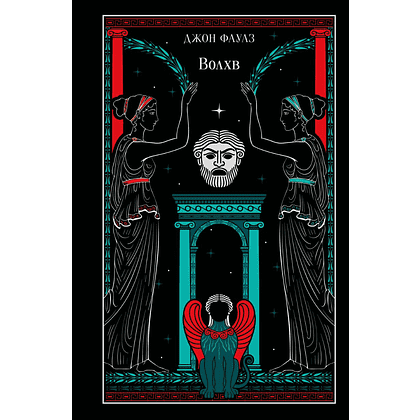 Книга "Магистраль. Колл. Волхв", подарочное издание, Джон Фаулз