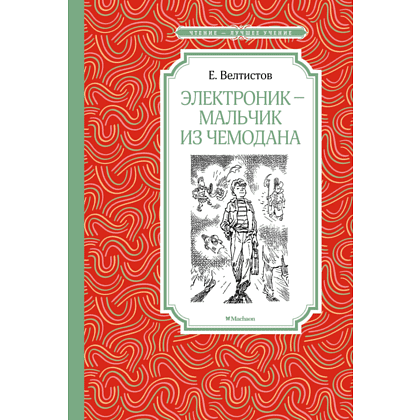 Книга "ЧЛУ. Электроник - мальчик из чемодана", Евгений Велтистов